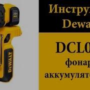 Dewalt Dcl044 Фонарь Аккумуляторный Светодиодный