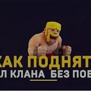 Как Быстро Поднять Лвл Клана Без Побед На Кв Clash Of Clans