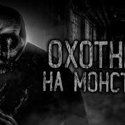 Охотники На Нечисть Истории