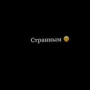 Меме Я Хочу Быть С Тобой 24 7