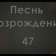 Песнь Возрождения 47 Прости Меня Хоть Не Прощенья