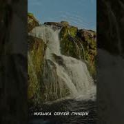 Сергей Грищук Нежные Аккорды Словно Лучи Солнца Проникают В Сердце Согревая Душу