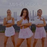 Тебя Зацепила Моя Мини Юбка