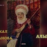 Алымкан Аткаруучу Мыскал Өмүрканова