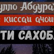 Домулло Абдурахим Кисаи Сахобагон