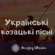 Українські Козацькі Пісні В Ячеслав Кукоба