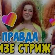 Вся Правда О Лизе Стриж Что Скрывает Лиза Стриж Likee Или Tik Tok Likee Новости Aleksia Official