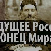 Будущее России И Конец Мира