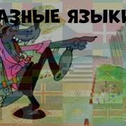 Ну Погоди На Разных Языках 1 Выпуск