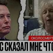 Она Умерла И Вернулась С Шокирующим Посланием От Иисуса Об Илоне Маске