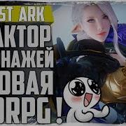 Lost Ark Редактор Персонажей Кастомизатор Красотища