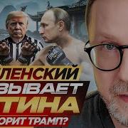 Шарий Зеленский Вызывает Путина