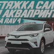 Аквапринт Toyota Rav4