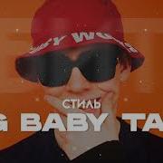 Минус В Стиле Big Baby Tape