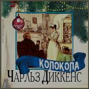 Чарльз Диккенс Колокола