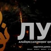 Абдуллох Домла Лут А С