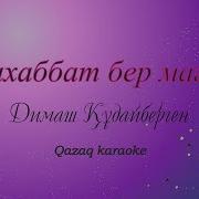 Махаббат Бер Маган Димаш Кудайберген Караоке Dimash Give Me Love Karaoke