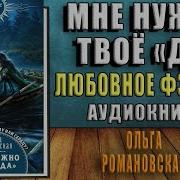 Ольга Романовская Мне Нужно Твое Да