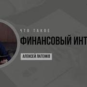 Алексей Латенко Финансовый Интеллект