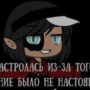 Гача Лайф Мемп Ты Расстроилась Из За Того Что Признание Было Не Настоящим