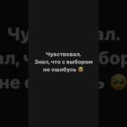 Чувствовал Знал Что С Выбором Не Ошибусь С Каким Лучшего Друга