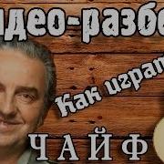 Как Играть Чайф Ой Ё Ой Йо Урок На Гитаре Для Начинающих Без Баррэ