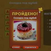 Вкусные Слова 9 Уровень Ответы