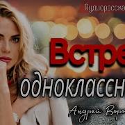 Андрей Воронцов Встреча Одноклассников