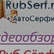 Rubserf