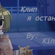 Я Останусь Одна Meme Gacha Life