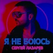 Сергей Лазарев Влюблённые