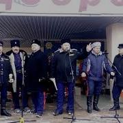 Михайловские Казаки Ты Прости Меня Родная