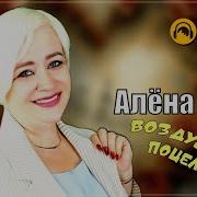 Алёна Росс Воздушный Подцелуй