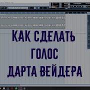 Обработка Голоса Как Сделать Голос Как У Дарта Вейдера