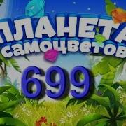 Планета Самоцветов 699 Уровень Gemmy Lands Level 699 Walkthrough Прохождение