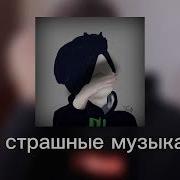 Sergionis Страшные Музыка Часть 2