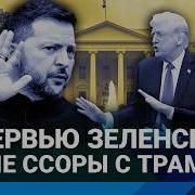 Шевченко Зигзадги Трампа