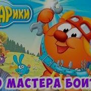 Айка Смешарики Боится Мастера