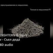 Morgenshtern Slava Marlow Съел Деда 8D Audio Легендарная Пыль