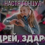 Настя Гонцул Андрей Здарова Караоке