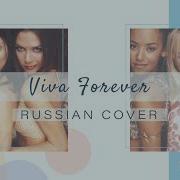 Spice Girls На Русском Viva Forever Amaya