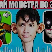 Звуки Монстров Из Пигги