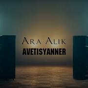 Ara Alik Avetisyanner Axper Unem Premiere 2018 Official Video Ара