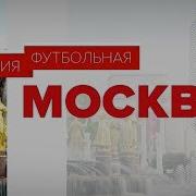 Россия Футбольная Москва