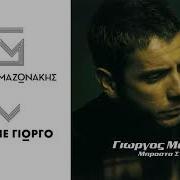 Mazonakis Me Lene Giorgo Katrakeio 2013 Μαζωνάκης Με Λένε Γιώργο