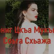 Цкъа Мукъне Са Хьажа