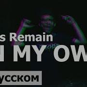 Ashes Remain On My Own На Русском