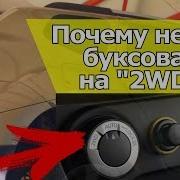 Как Не Убить Муфту Полного Привода Почему Нельзя Буксовать На 2Wd Видеолекция 2