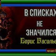 Борис Васильев В Списках Не Значился Аудиокнига