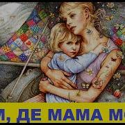 Там Де Мама Моя Там І Сходить Зоря